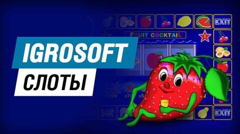 слоты игрософт
