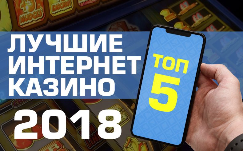 ТОП 5 лучших онлайн казино 2018
