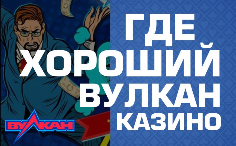 Лучший сайт казино Вулкан
