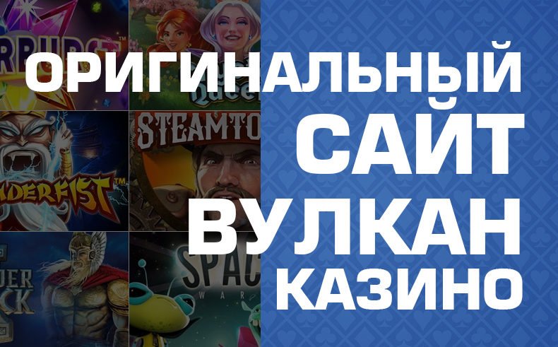 Где оригинальный сайт Вулкан ?