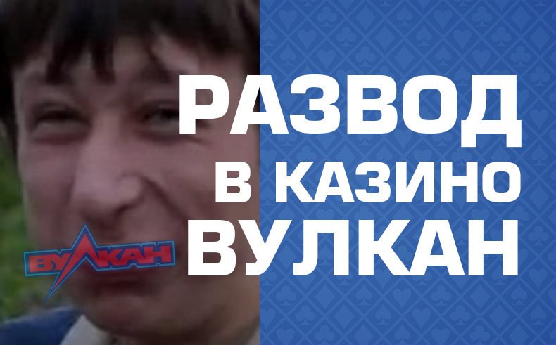 Обман в казино Вулкан