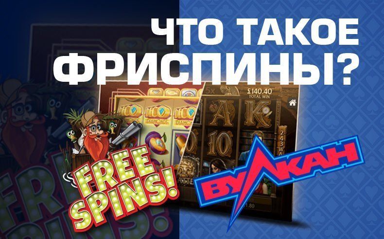 Что такое фриспины в Вулкане ?