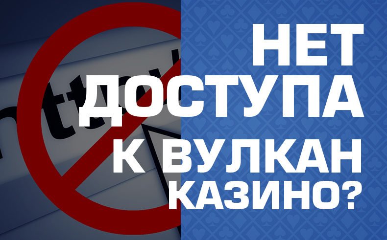 Не работает сайт Вулкан в 2023?