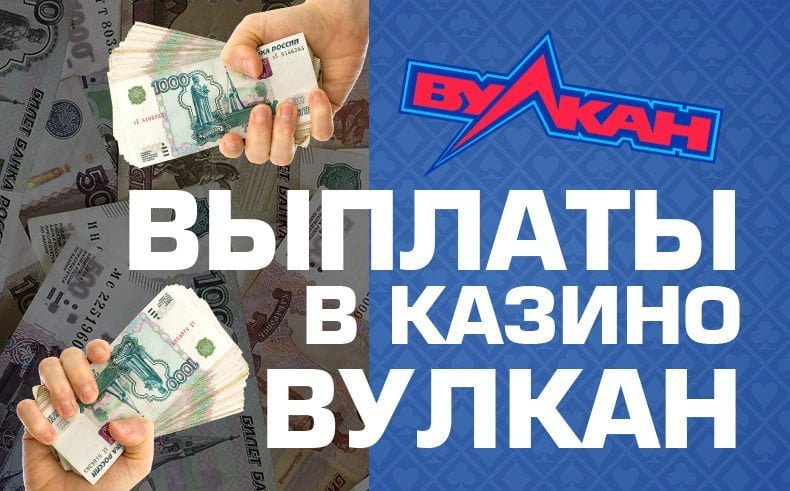 Вывод денег в казино Вулкан — отзывы