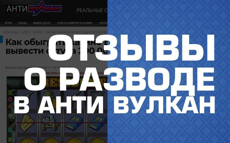 Отзывы о сайте Анти Вулкан — 2023 год