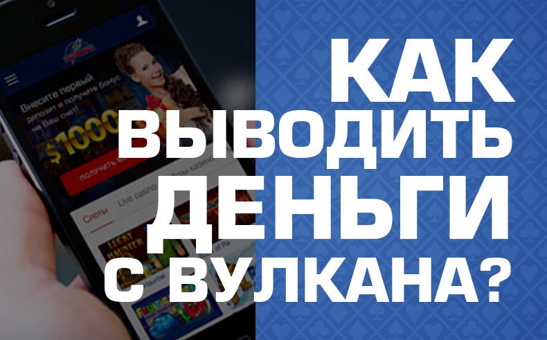 Вулкан — как вывести деньги в 2023?