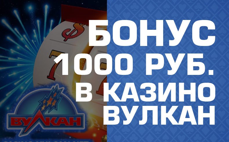 Бонус бездеп 1000 рублей в Вулкане