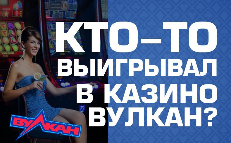 Как я выигрывал в казино Вулкан