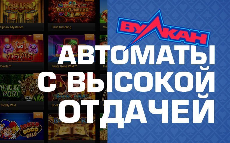 Обзор автоматов казино Вулкан