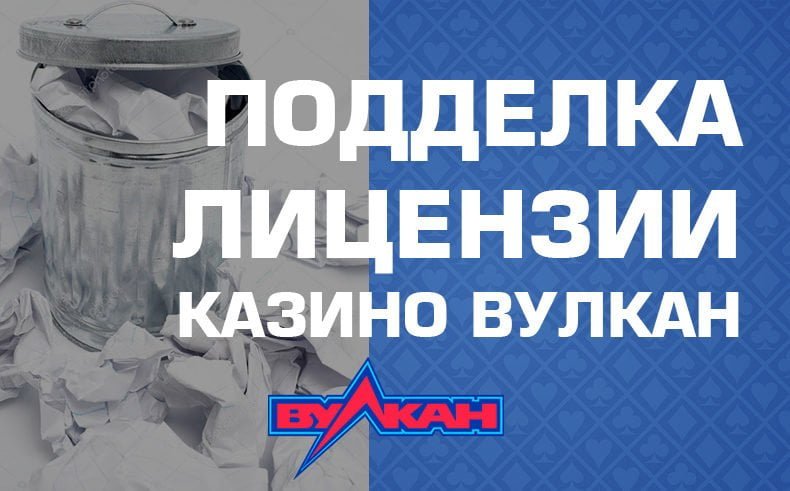 Где лицензионное казино Вулкан ?
