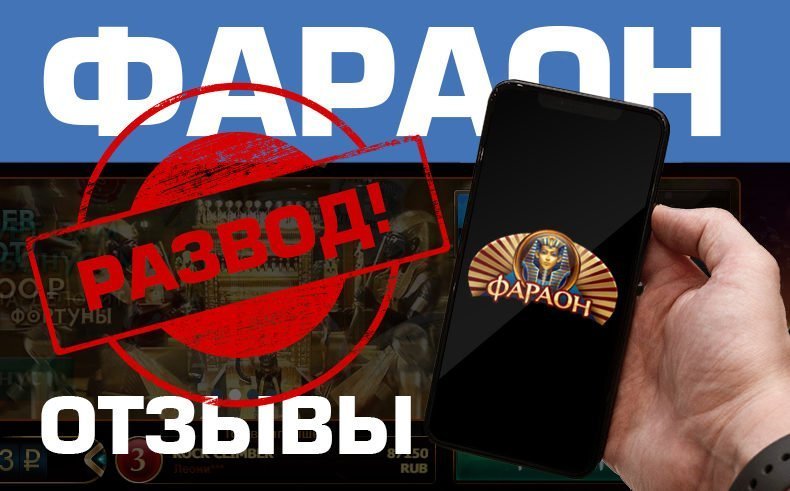Казино Фараон — обзор и отзывы