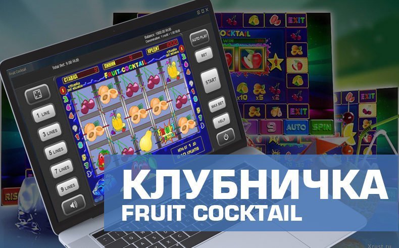 Игровой автомат Клубничка (Fruit Cocktail)