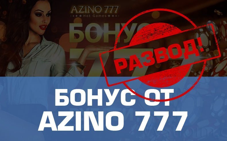 Бонус в казино Azino 777