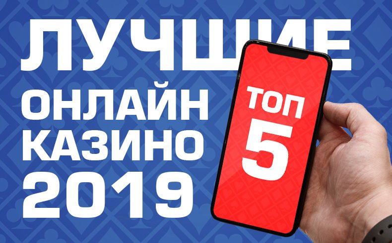 ТОП 5 лучших казино 2019 года