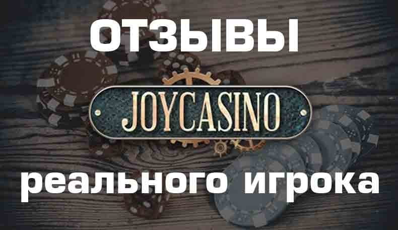 Казино JoyCasino — обзор и отзывы