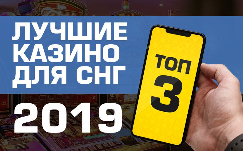 Лучшие онлайн казино СНГ