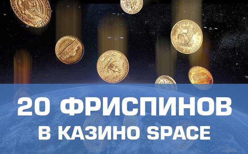 Бездепозитный бонус в казино Space