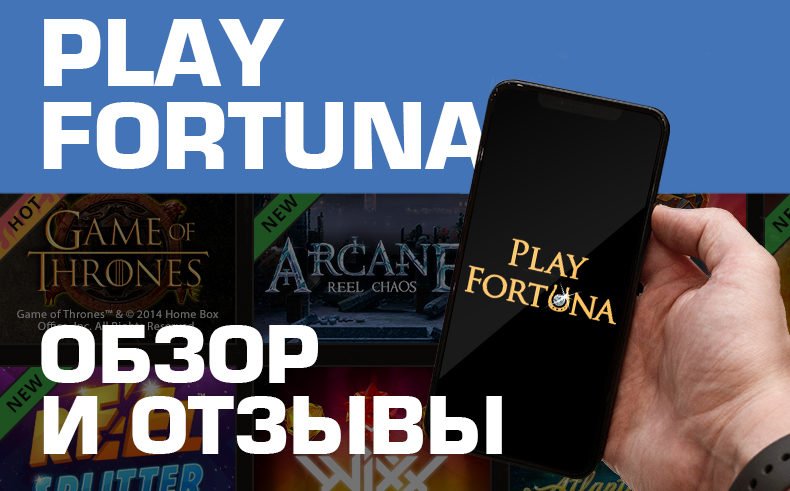 Отзывы о казино Play Fortuna