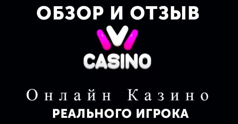 Казино IVI — обзор и отзывы