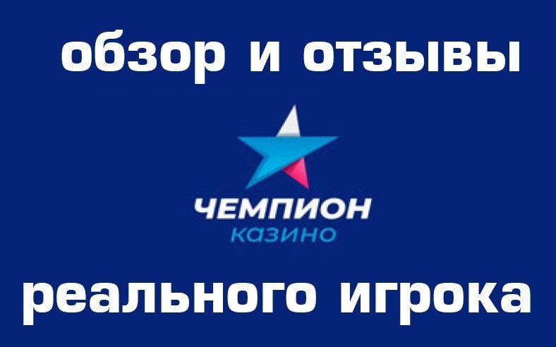 Казино Чемпион — обзор и отзывы