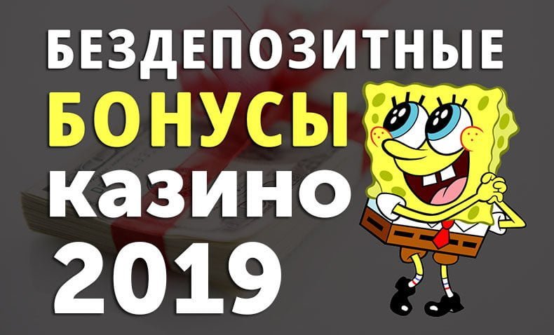 Бездепозитные бонусы казино 2019
