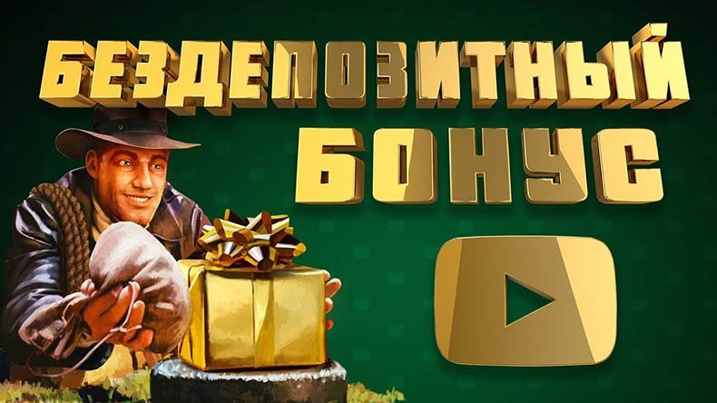 бездепы казино за регистрацию в 2019 году