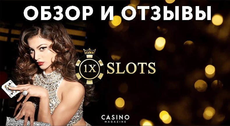 Казино 1xSlots — обзор и отзывы
