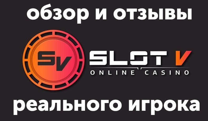 Казино Slot V — обзор и отзывы