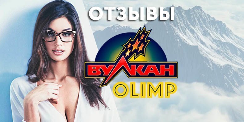 Казино Вулкан Olimp — обзор и отзывы