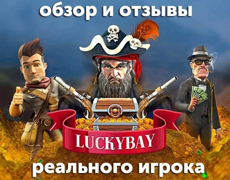 Казино LuckyBay — обзор и отзывы