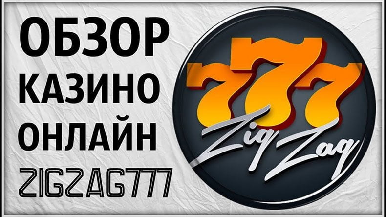 Казино Zig-Zag 777 — обзор и отзывы
