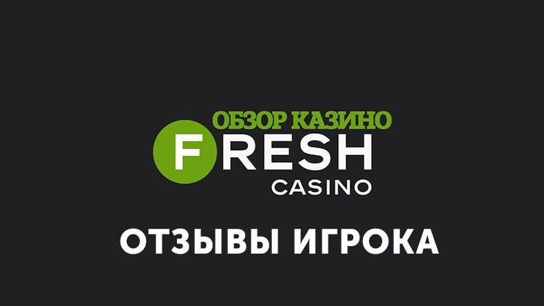 Казино Fresh — обзор и отзывы