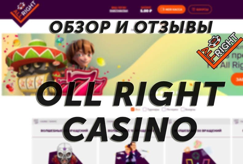 Казино All Right — обзор и отзывы