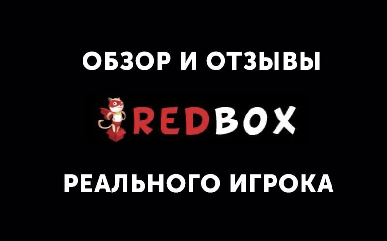 Казино RedBox — обзор и отзывы