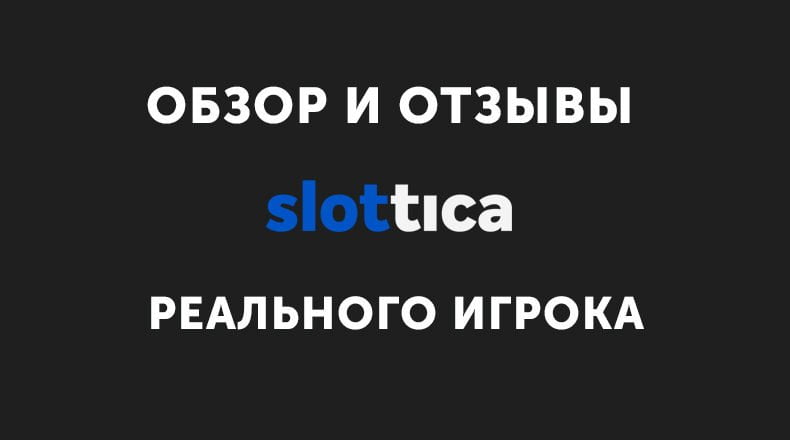 Казино Slottica — обзор и отзывы