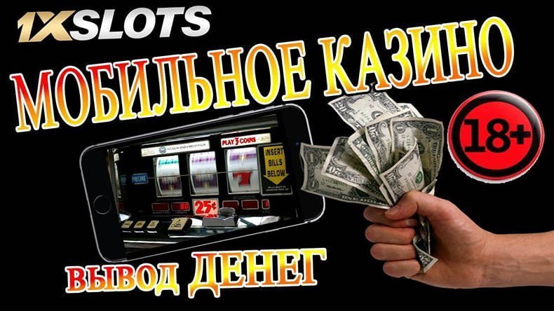 вывод денег из мобильной версии казино