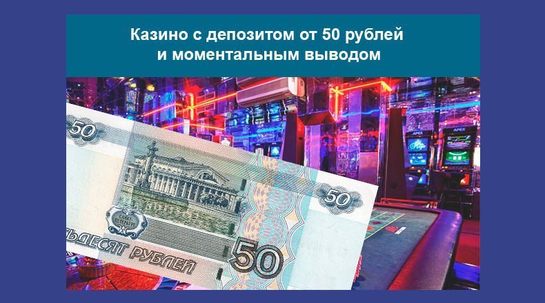 Казино с минимальным депозитом