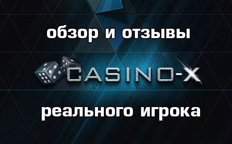 Казино Casino Х — обзор и отзывы