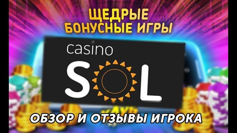 Казино Sol — обзор и отзывы