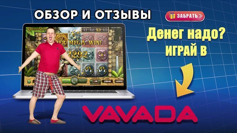 Казино Vavada — обзор и отзывы