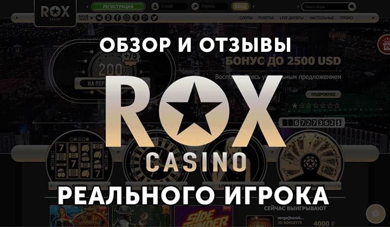 Казино Rox — обзор и отзывы