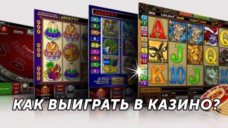 Как выиграть в онлайн казино ?