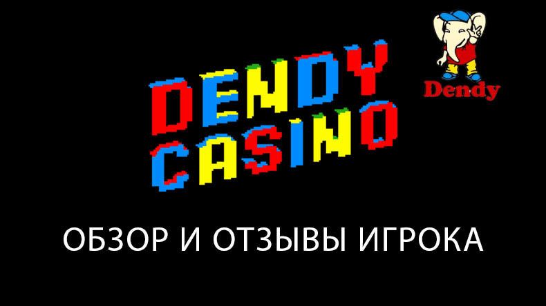 Казино Dendy — обзор и отзывы