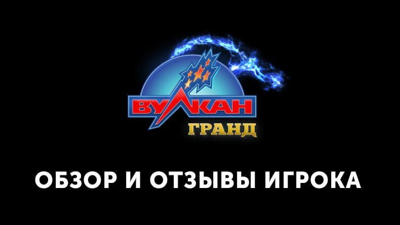 Казино Вулкан Grand — обзор и отзывы