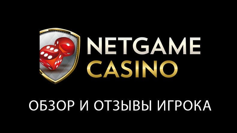 Казино NetGame обзор и отзывы