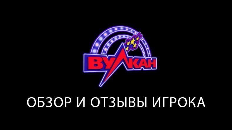 Казино Vulkan — обзор и отзывы