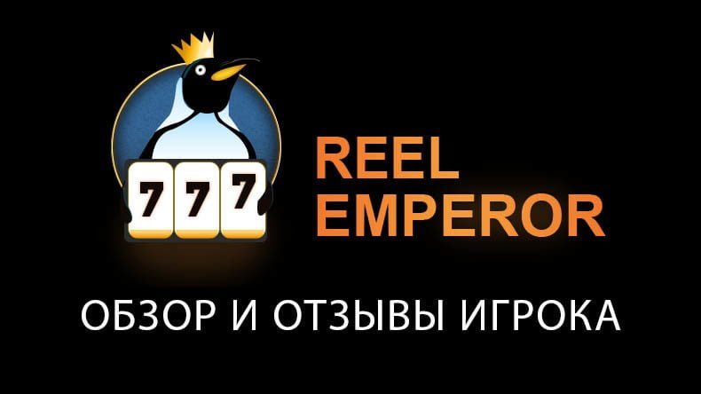 Казино ReelEmperor — обзор и отзывы
