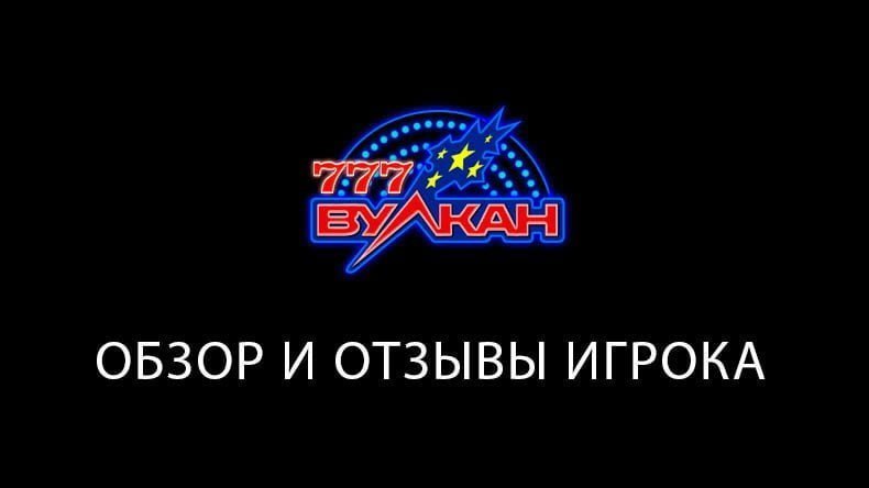 Казино Вулкан 777 — обзор и отзывы