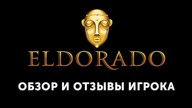 Казино Eldorado — обзор и отзывы