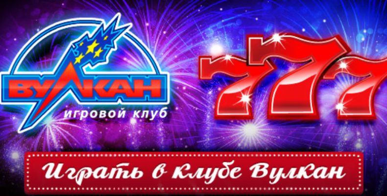 отзывы о игровом клубе казино вулкан 777